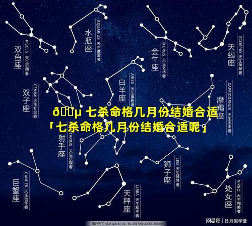 🐵 七杀命格几月份结婚合适「七杀命格几月份结婚合适呢」